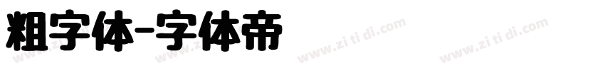 粗字体字体转换