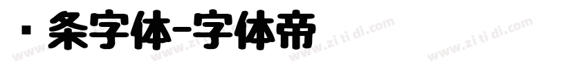 线条字体字体转换