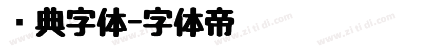 经典字体字体转换