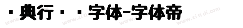 经典行书简字体字体转换