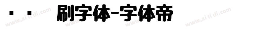 综艺笔刷字体字体转换