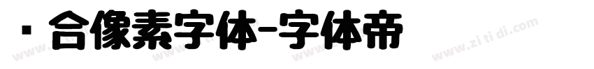 缝合像素字体字体转换