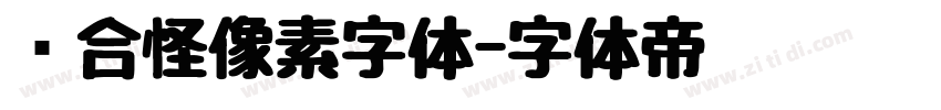 缝合怪像素字体字体转换