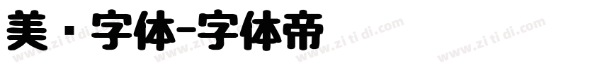 美术字体字体转换