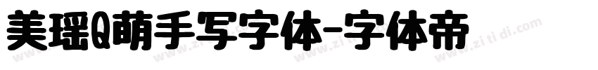 美瑶Q萌手写字体字体转换