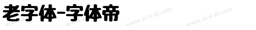 老字体字体转换