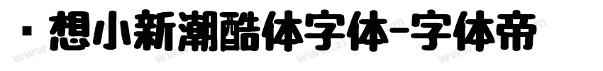 联想小新潮酷体字体字体转换