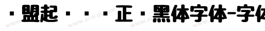 联盟起艺卢帅正锐黑体字体字体转换