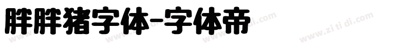 胖胖猪字体字体转换