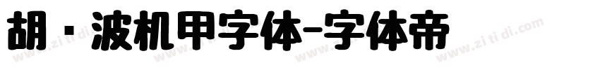 胡晓波机甲字体字体转换