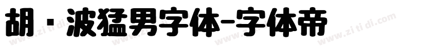 胡晓波猛男字体字体转换