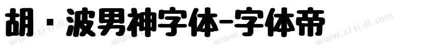 胡晓波男神字体字体转换