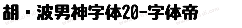 胡晓波男神字体20字体转换