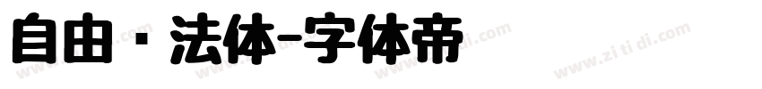 自由书法体字体转换