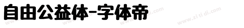 自由公益体字体转换