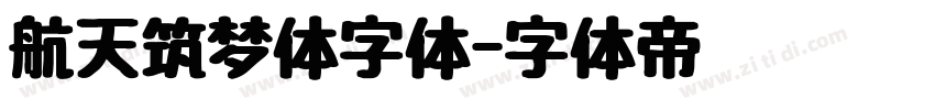 航天筑梦体字体字体转换