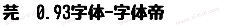 芫荽0.93字体字体转换