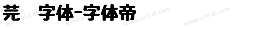 芫荽字体字体转换