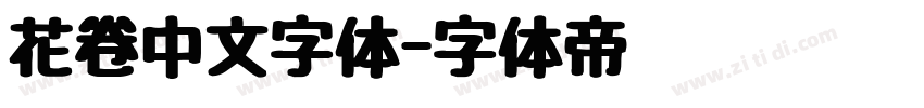 花卷中文字体字体转换