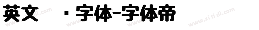 英文涂鸦字体字体转换