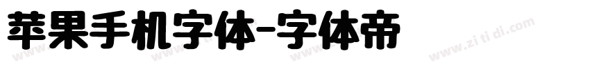 苹果手机字体字体转换