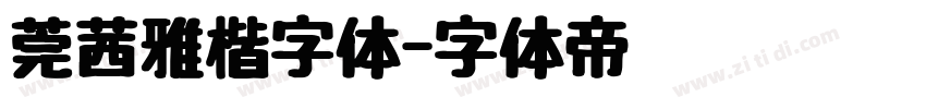 莞茜雅楷字体字体转换