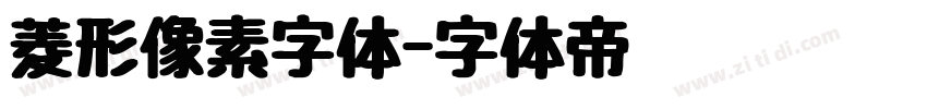 菱形像素字体字体转换