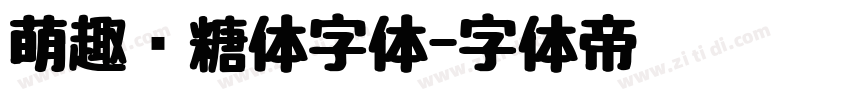 萌趣软糖体字体字体转换