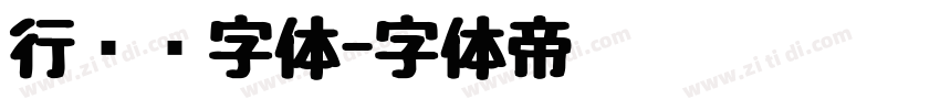 行驶证字体字体转换