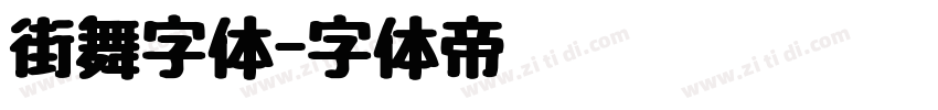 街舞字体字体转换