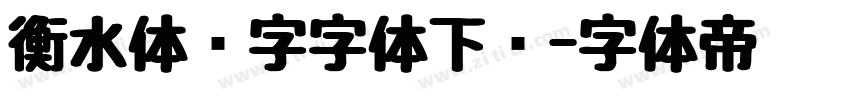 衡水体汉字字体下载字体转换