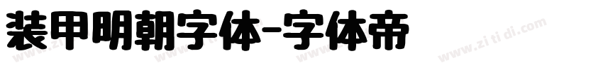 装甲明朝字体字体转换