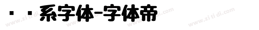 视觉系字体字体转换