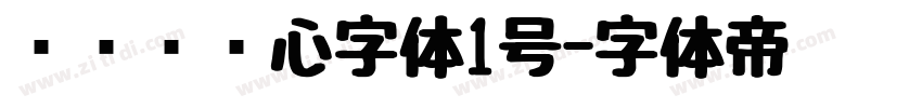 设计师爱心字体1号字体转换