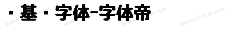 诺基亚字体字体转换