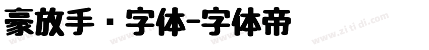 豪放手书字体字体转换