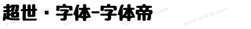 超世纪字体字体转换