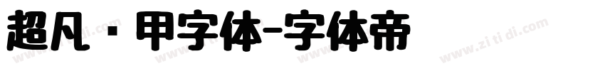 超凡战甲字体字体转换