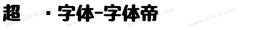 超极细字体字体转换