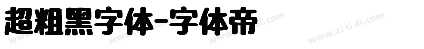 超粗黑字体字体转换