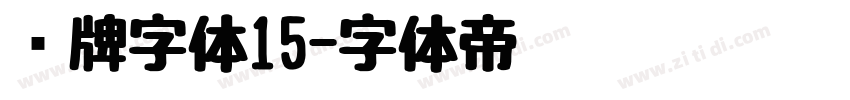 车牌字体15字体转换