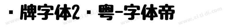 车牌字体2沪粤字体转换