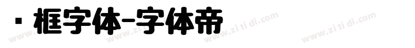 边框字体字体转换