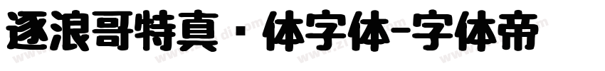 逐浪哥特真爱体字体字体转换