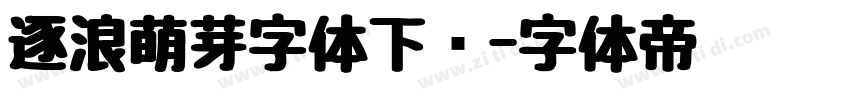 逐浪萌芽字体下载字体转换