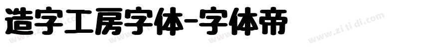 造字工房字体字体转换