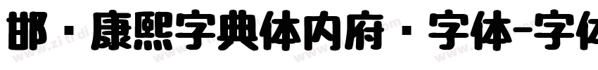 邯郸康熙字典体内府简字体字体转换