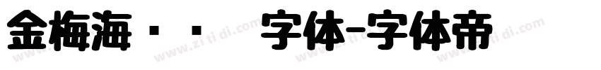 金梅海报钢笔字体字体转换