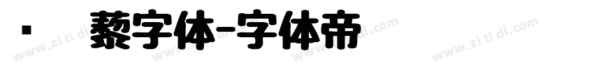 铁蒺藜字体字体转换