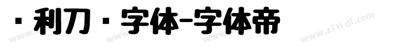 锐利刀锋字体字体转换